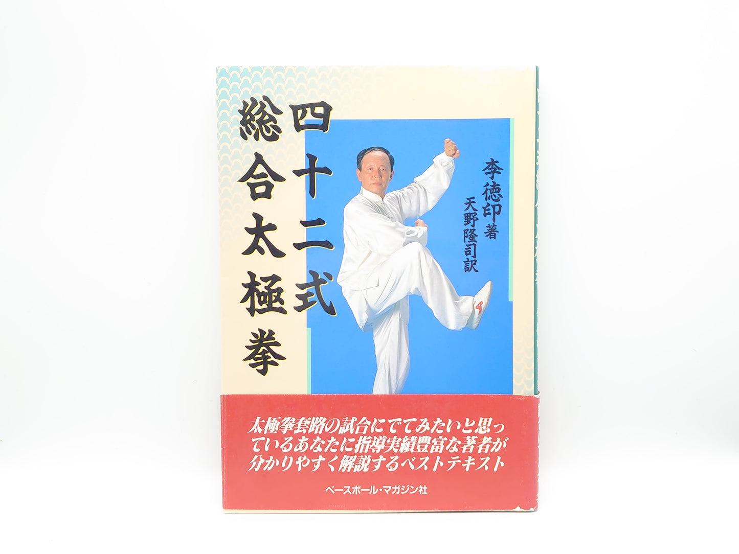 215 四十二式総合太極拳/李徳印/ベースボール・マガジン社