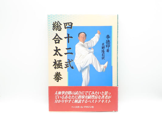 215 四十二式総合太極拳/李徳印/ベースボール・マガジン社