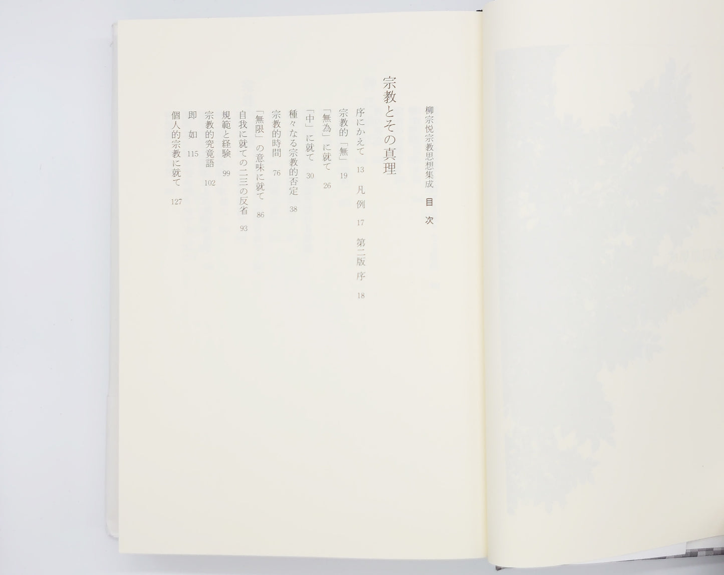 214 柳宗悦宗教思想集成/柳宗悦/書肆心水