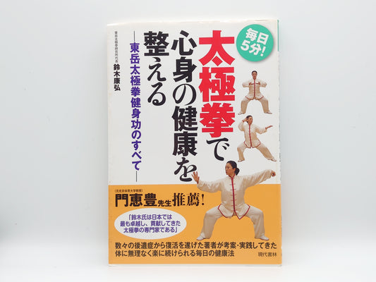 201 太極拳で心身の健康を整える/鈴木 康弘/現代書林