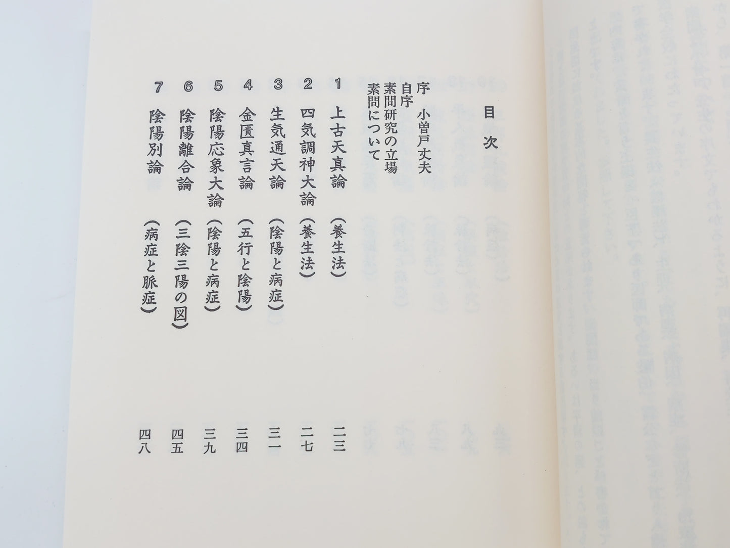 216 初めて読む人のための 素問ハンドブック/池田政一/医道の日本社