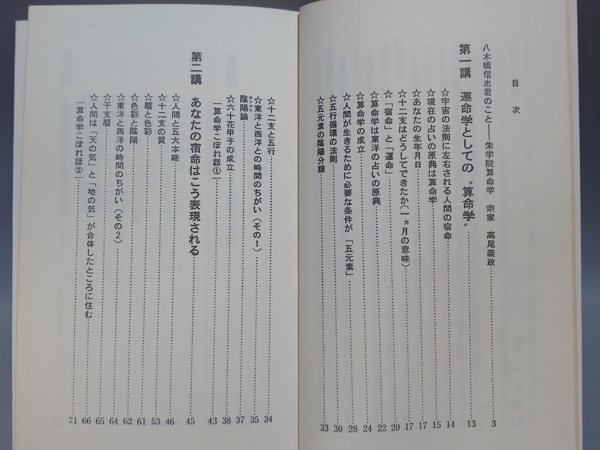 中国占星術 算命学（宿命編）/八木橋信忠/かんき出版