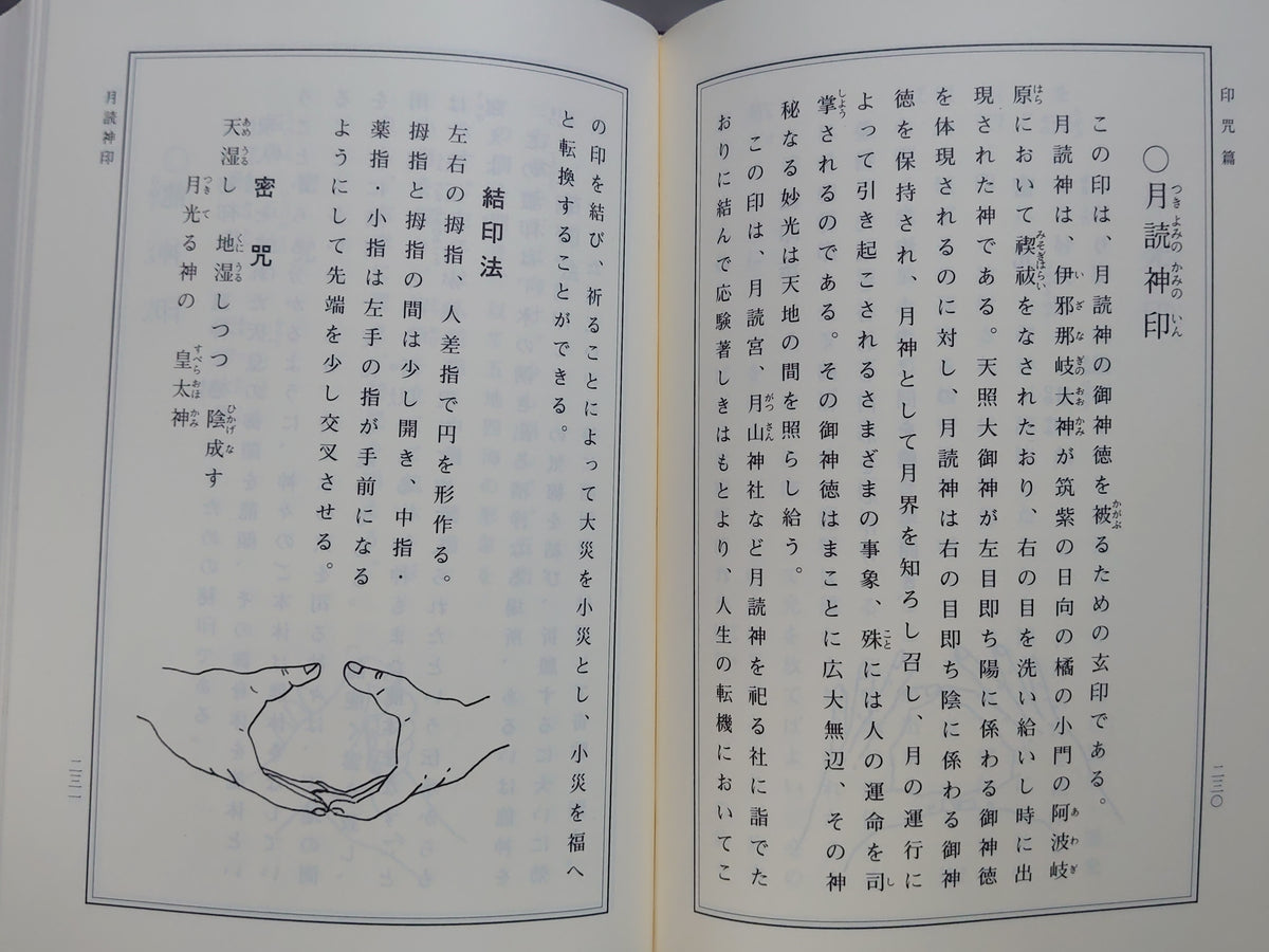 秘印 密符 霊符 古神道 玄秘修法奥伝/大宮司朗/八幡書店