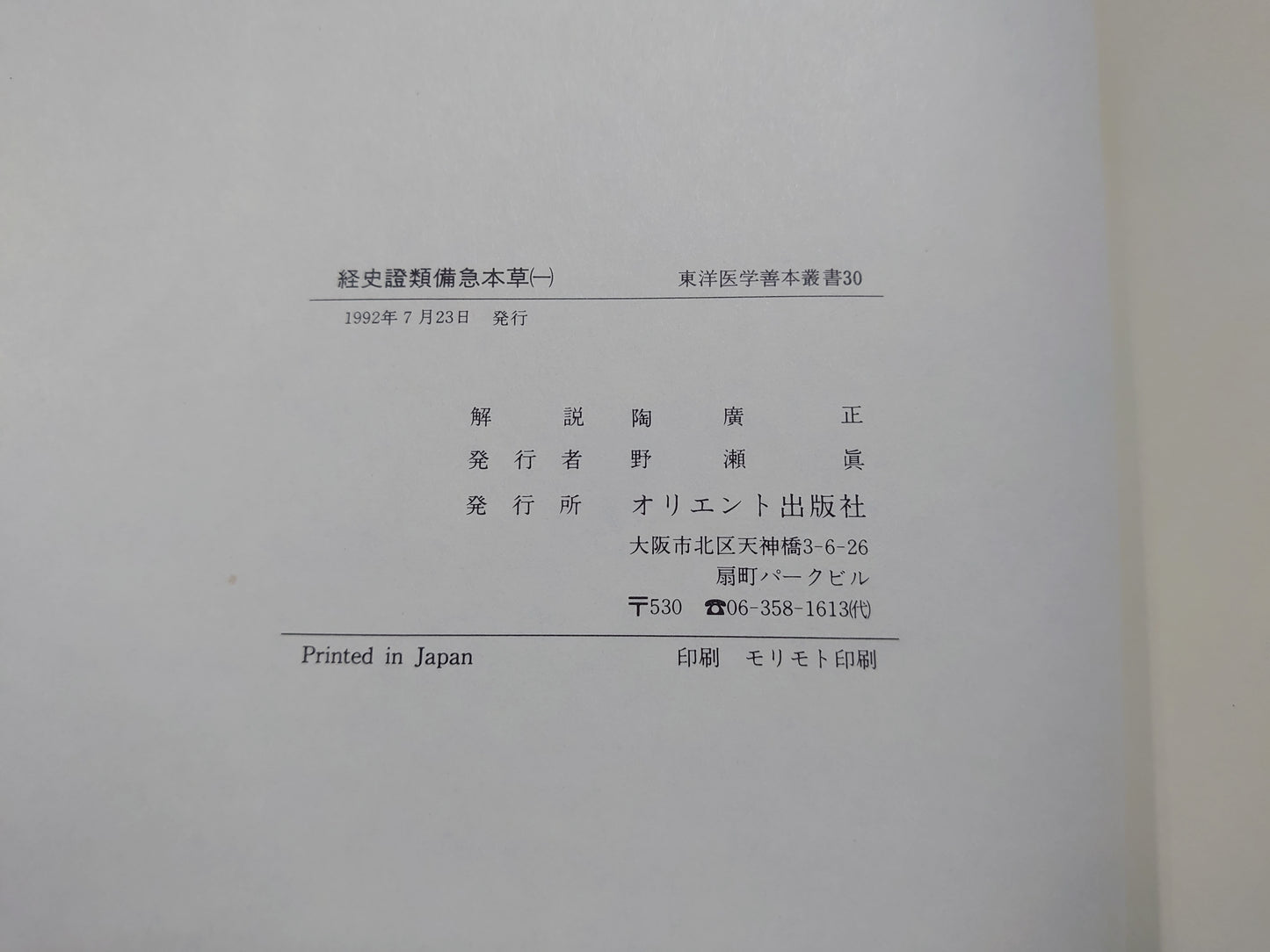 401 東洋医学善本叢書 第6期 全5巻揃