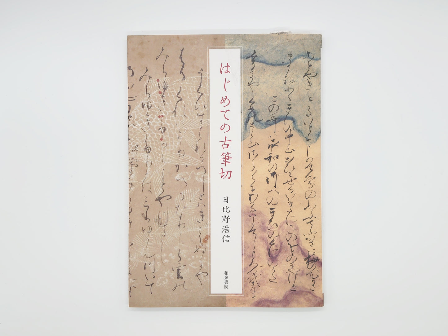 225 はじめての古筆切 日比野浩信/和泉書院