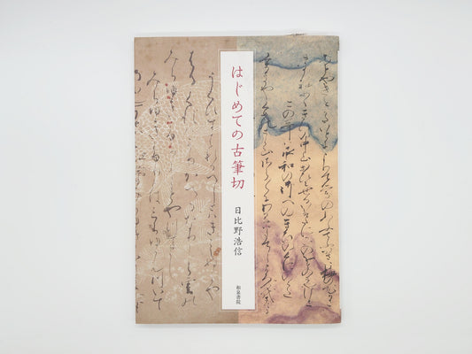 225 はじめての古筆切 日比野浩信/和泉書院