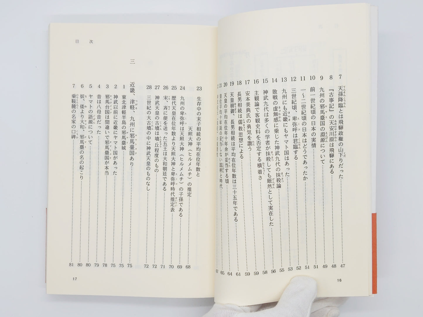 215 日本起源の謎を解く 天照大神は卑弥呼ではない/山本健造/星雲社