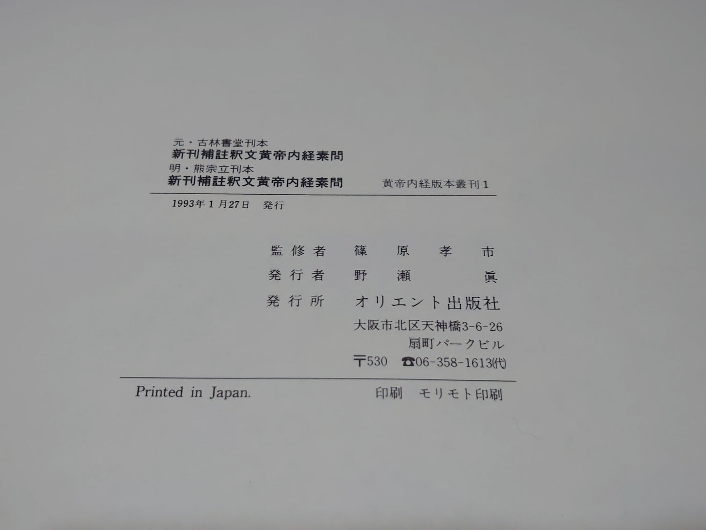 401 黄帝内経版本叢刊 全10巻揃