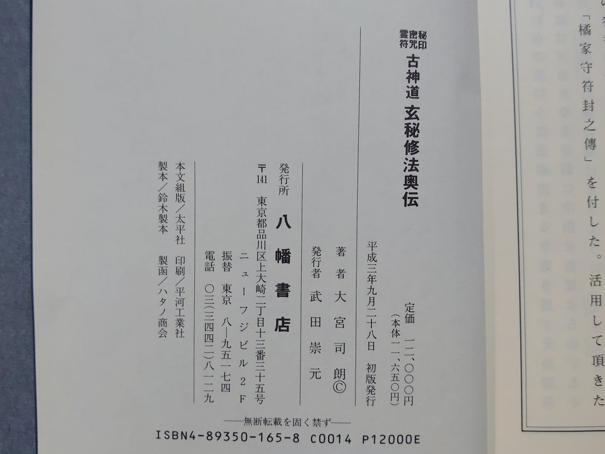 秘印 密符 霊符 古神道 玄秘修法奥伝/大宮司朗/八幡書店