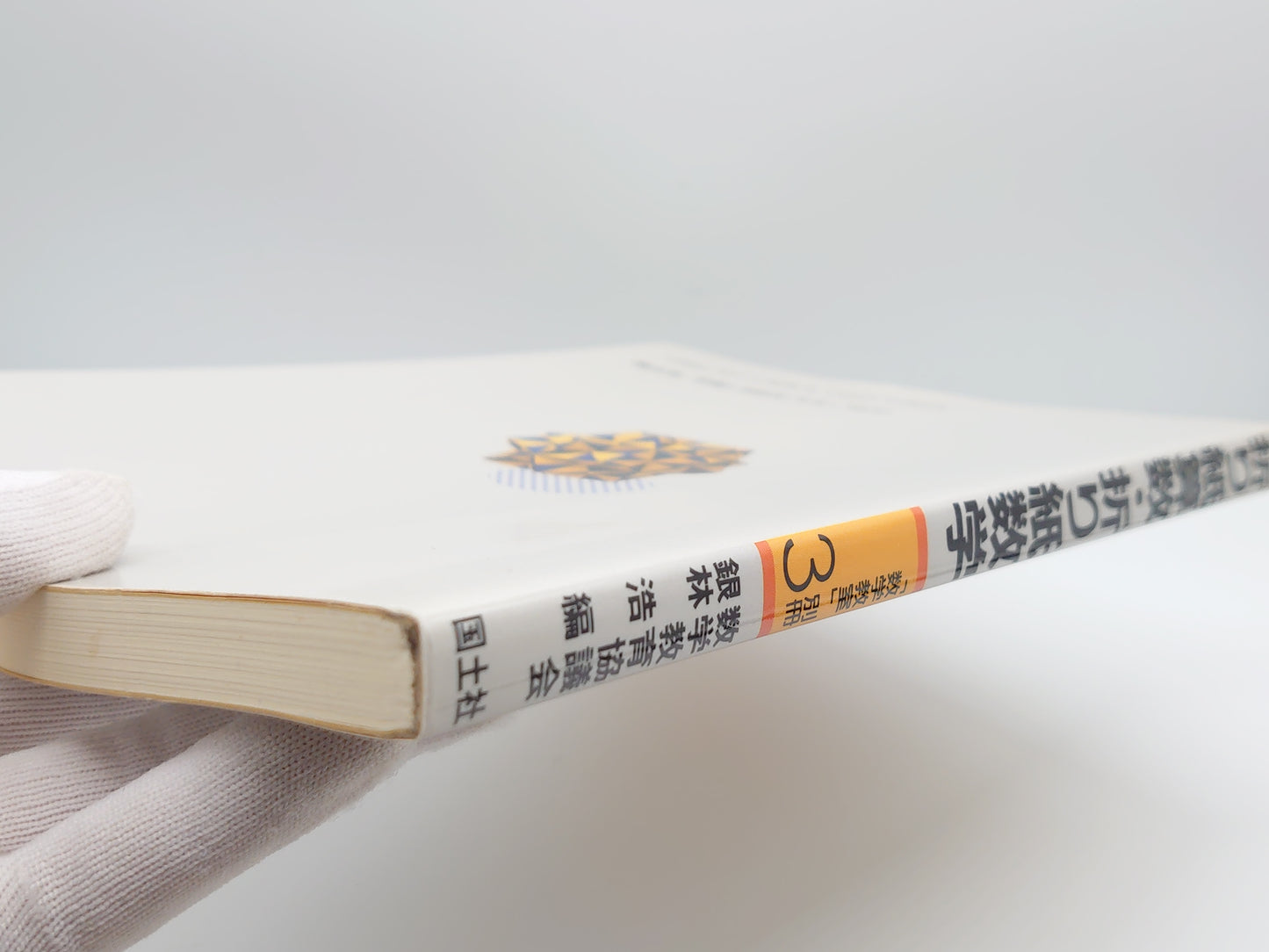 225 折り紙算数・折り紙数学 「数学教室」別冊3/数学教育協議会 銀林浩/国土社