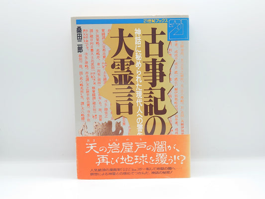215 古事記の大嘘/桑田二郎/主婦と生活社