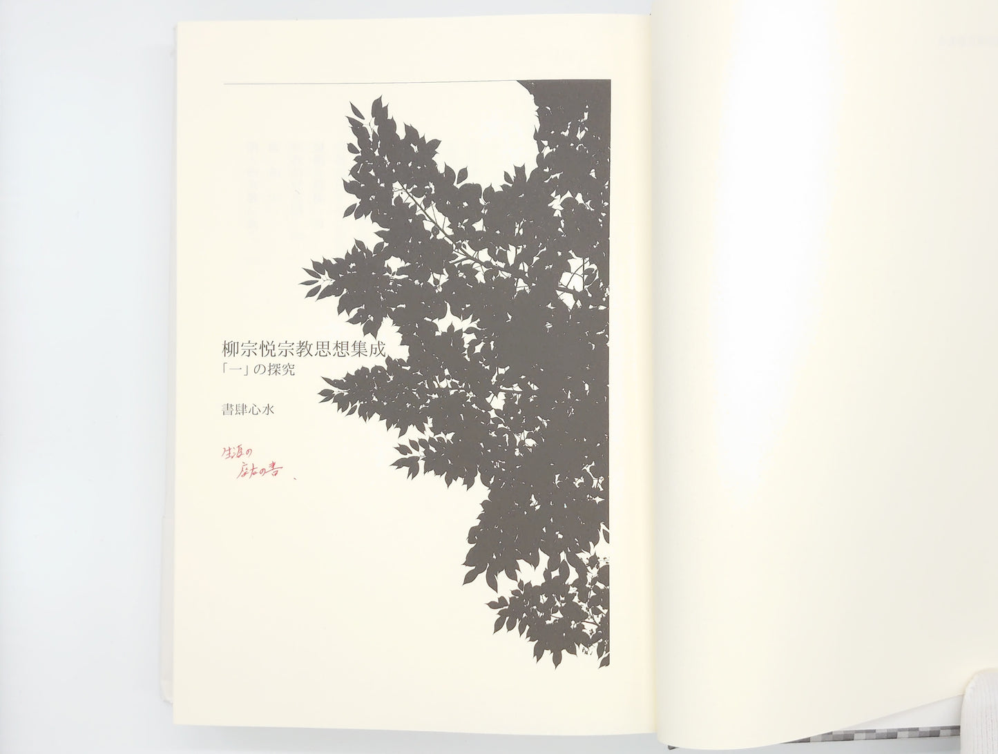 214 柳宗悦宗教思想集成/柳宗悦/書肆心水
