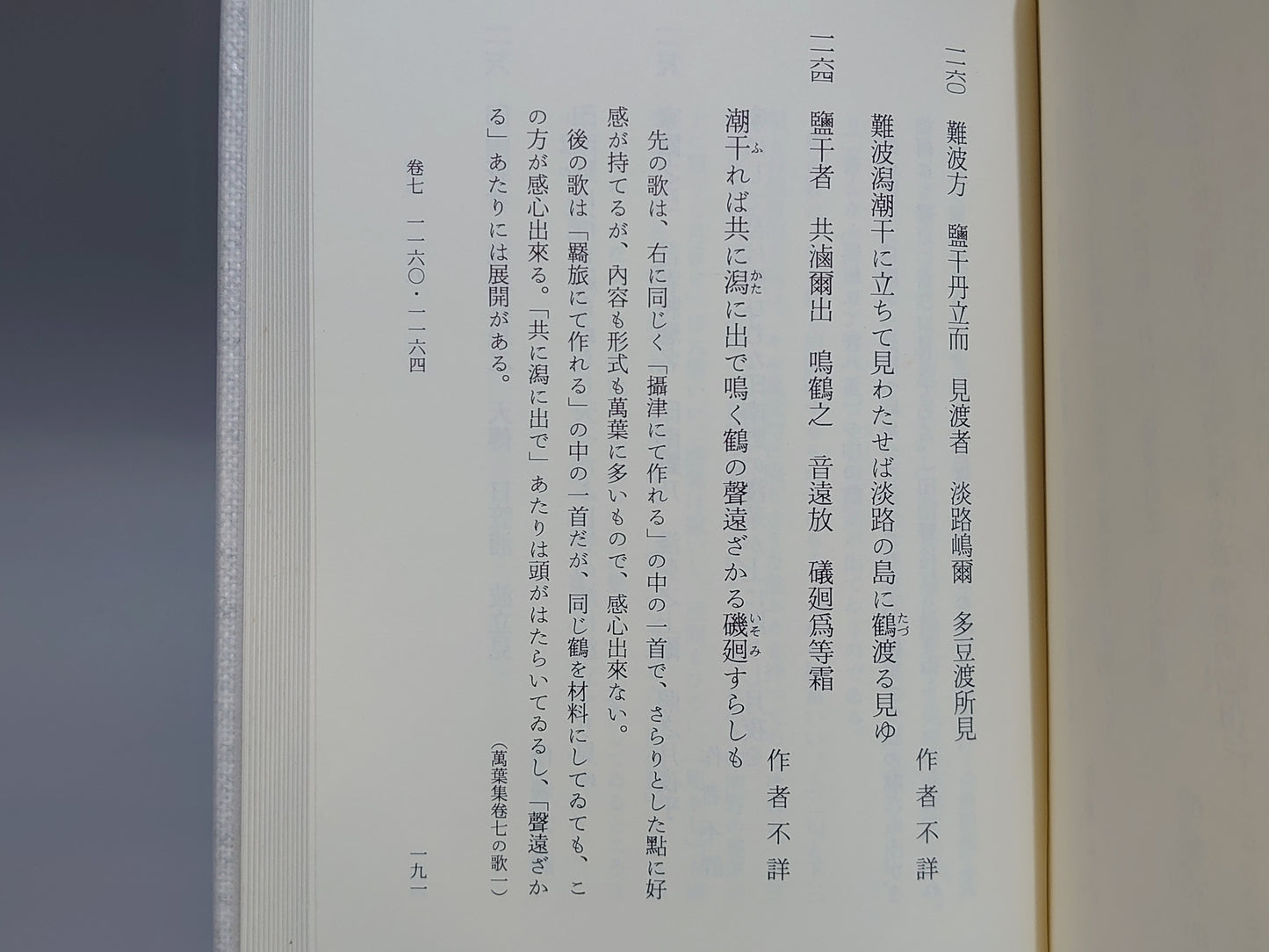 209 萬葉集私燭 全三巻