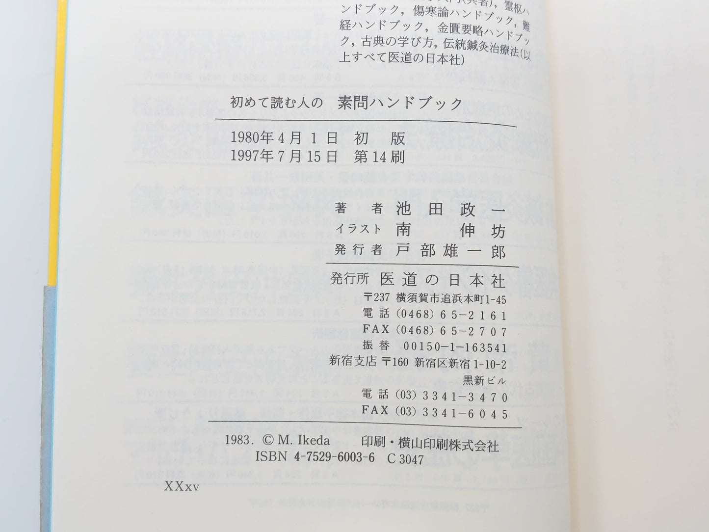 216 初めて読む人のための 素問ハンドブック/池田政一/医道の日本社