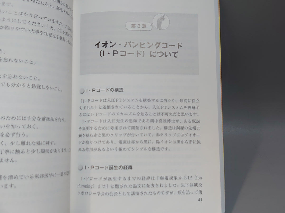 入江FTシステム入門 初学者のための入江式経脈・経別・経筋・奇経治療/田中寿雄/ヒューマンワールド
