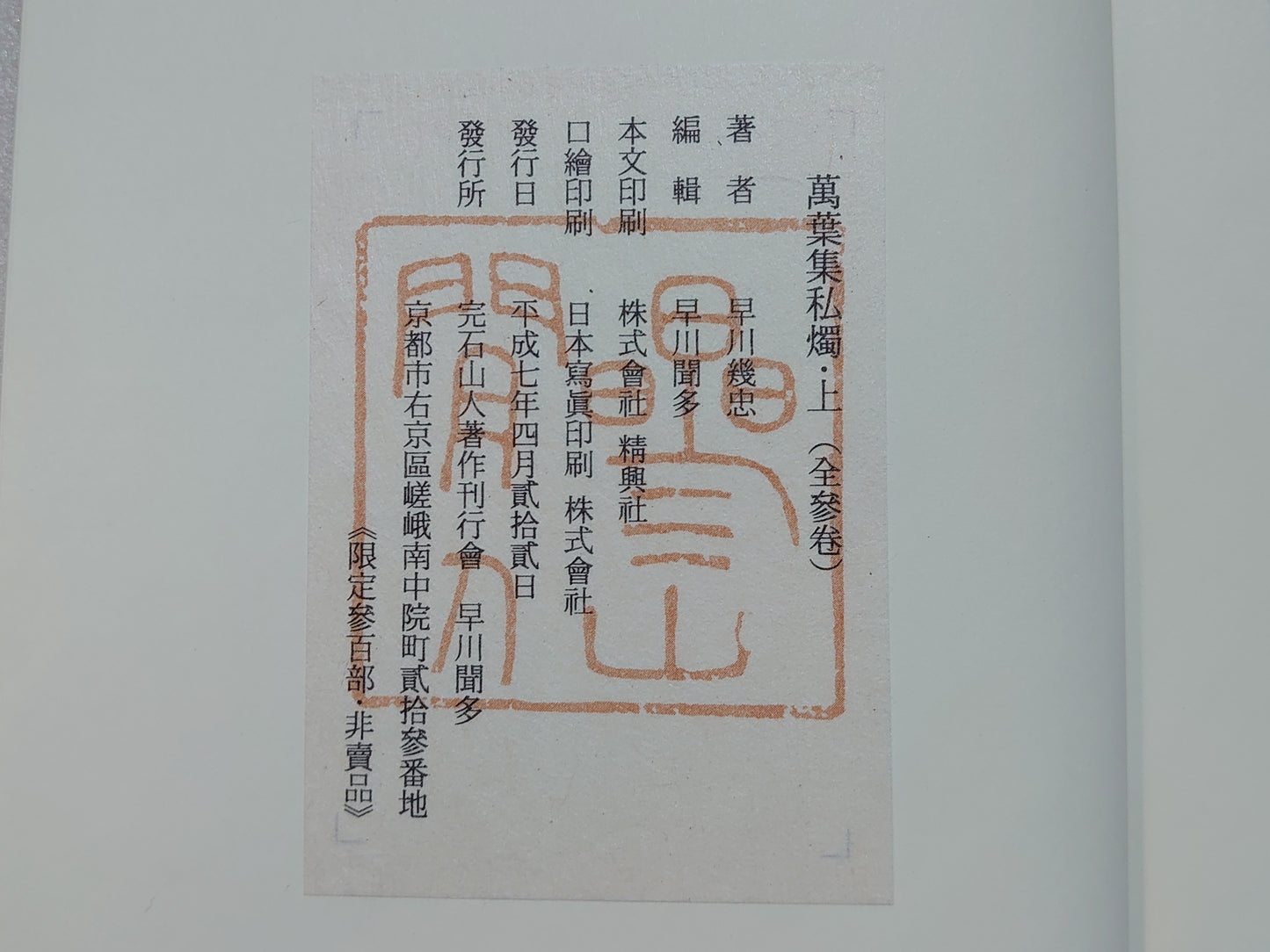 209 萬葉集私燭 全三巻