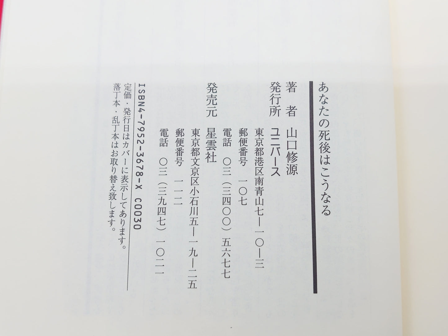 215 あなたの死後はこうなる/山口修源/星雲社