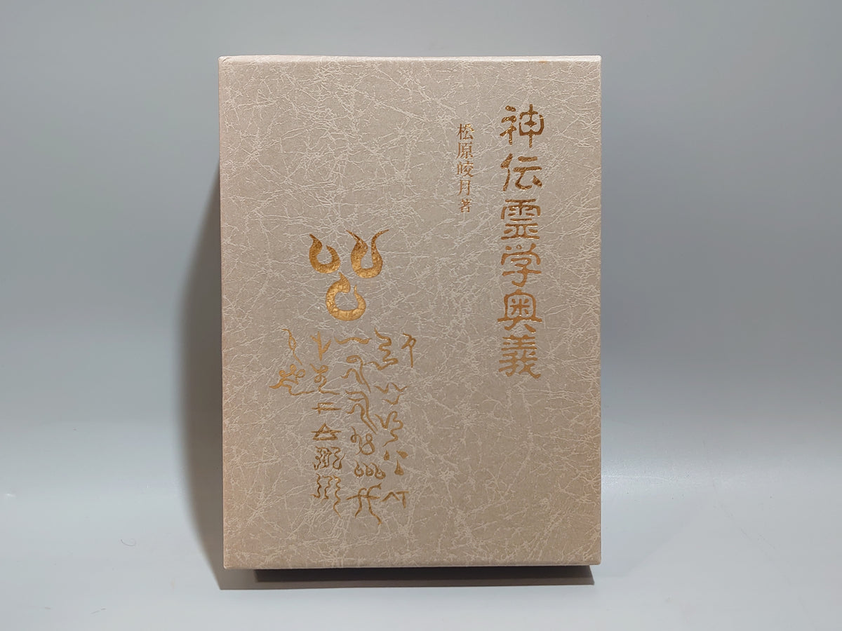 神伝霊学奥義/松原皎月/八幡書店