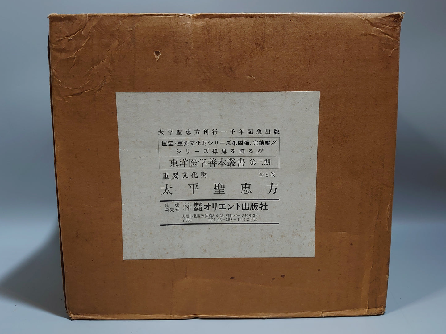 401 東洋医学善本叢書 第3期 全6巻揃