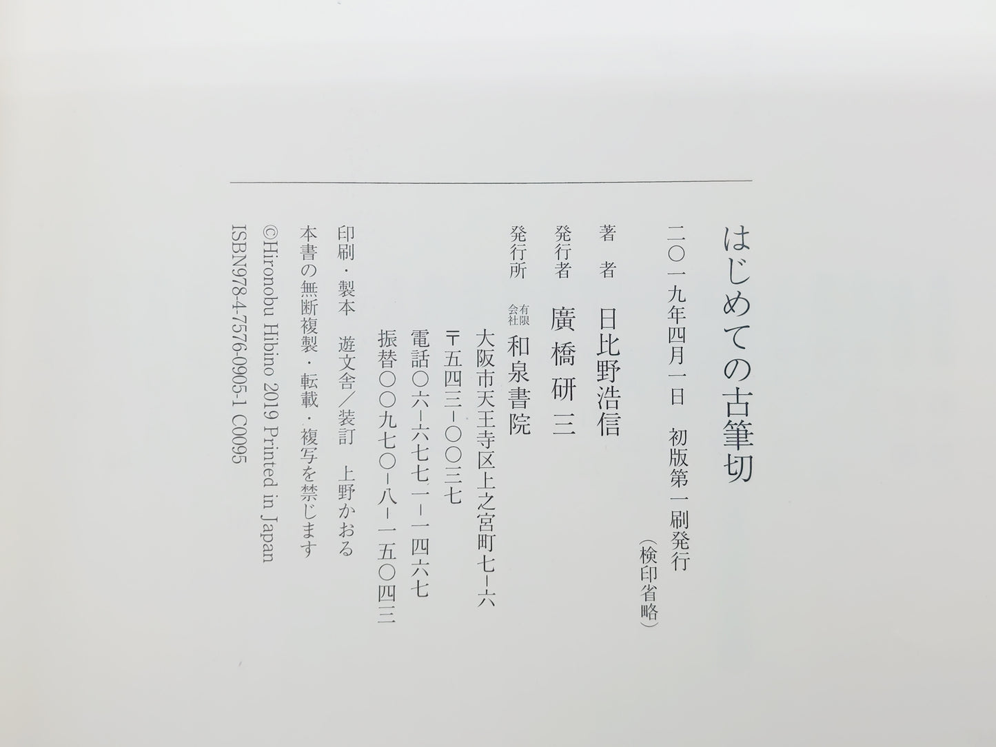 225 はじめての古筆切 日比野浩信/和泉書院