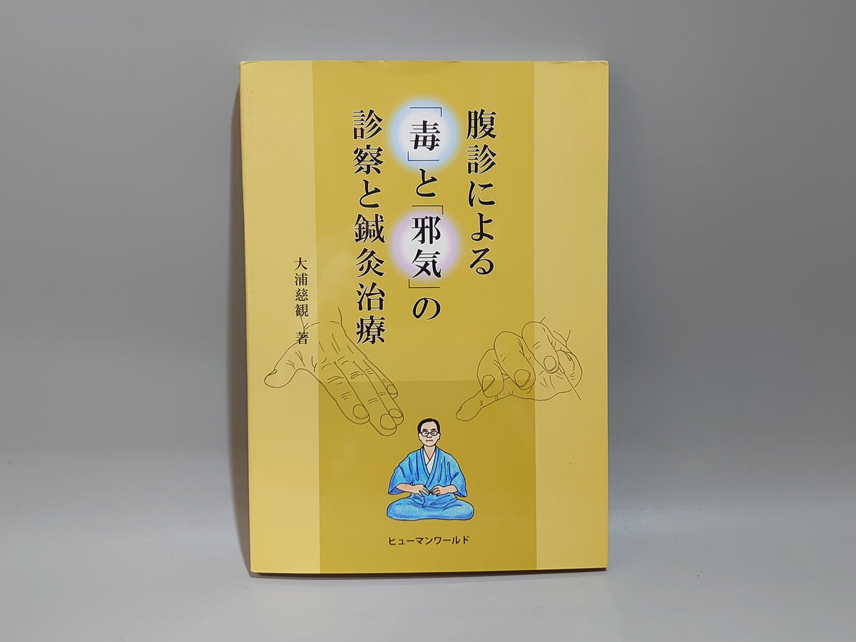 腹診による「毒」と「邪気」の診察と鍼灸治療/大浦慈観/ヒューマンワールド