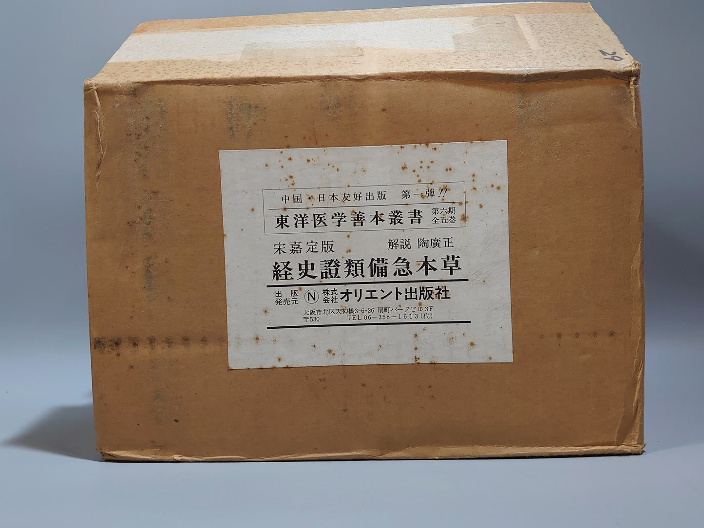 401 東洋医学善本叢書 第6期 全5巻揃