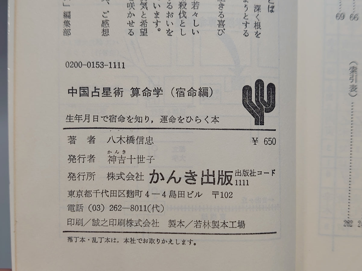 中国占星術 算命学（宿命編）/八木橋信忠/かんき出版