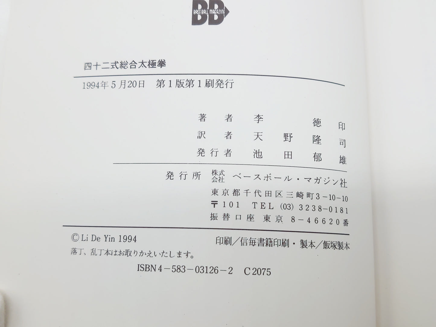 215 四十二式総合太極拳/李徳印/ベースボール・マガジン社