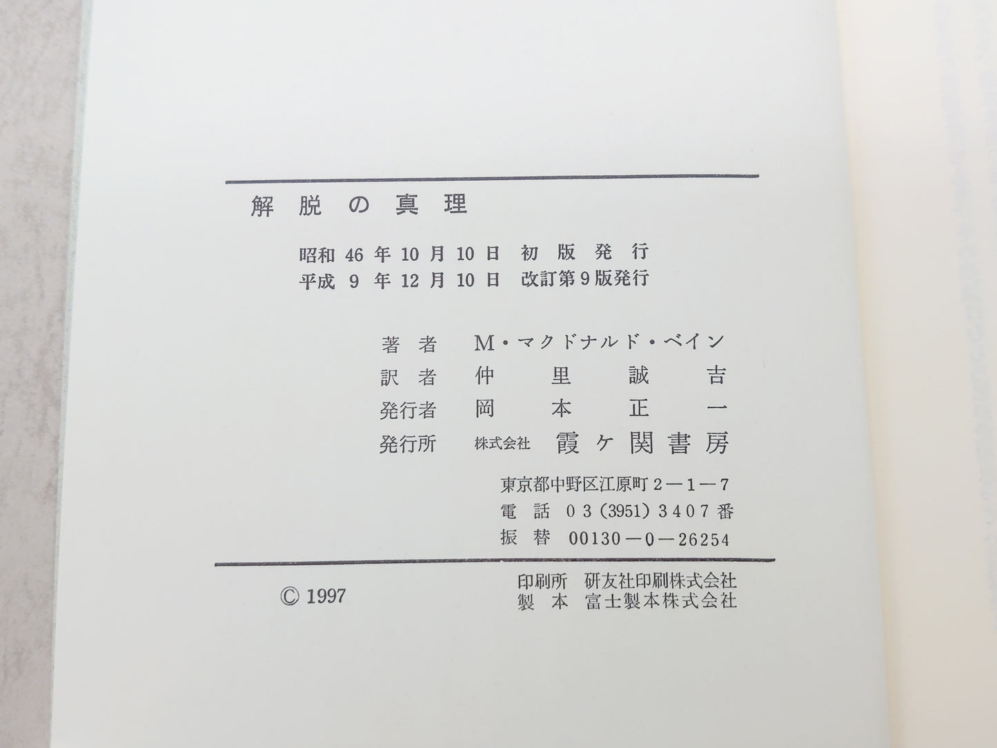 225  解脱の真理 -ヒマラヤ大師の教え-/M・マクドナルド・ベイン著 仲里誠吉訳/霞ケ関書房