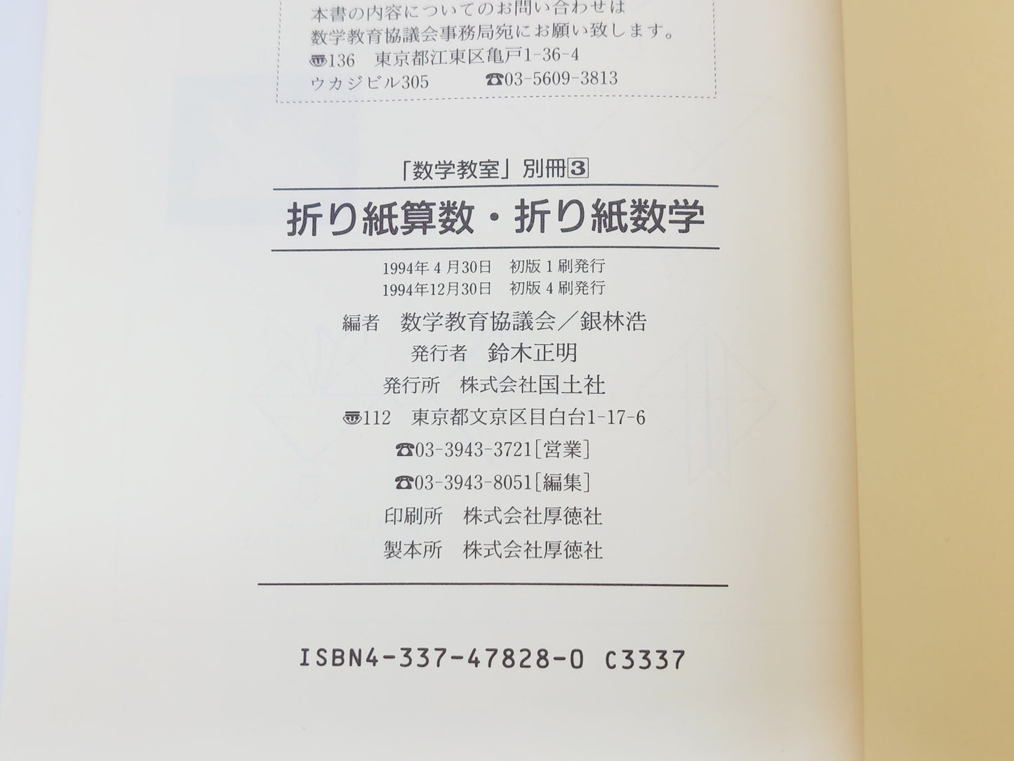 225 折り紙算数・折り紙数学 「数学教室」別冊3/数学教育協議会 銀林浩/国土社