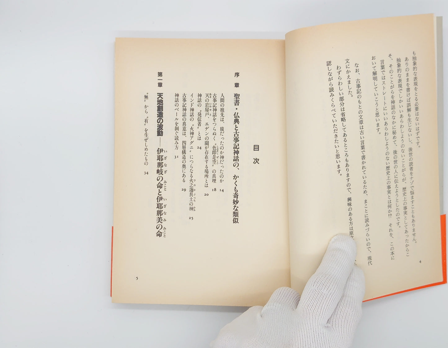 215 古事記の大嘘/桑田二郎/主婦と生活社