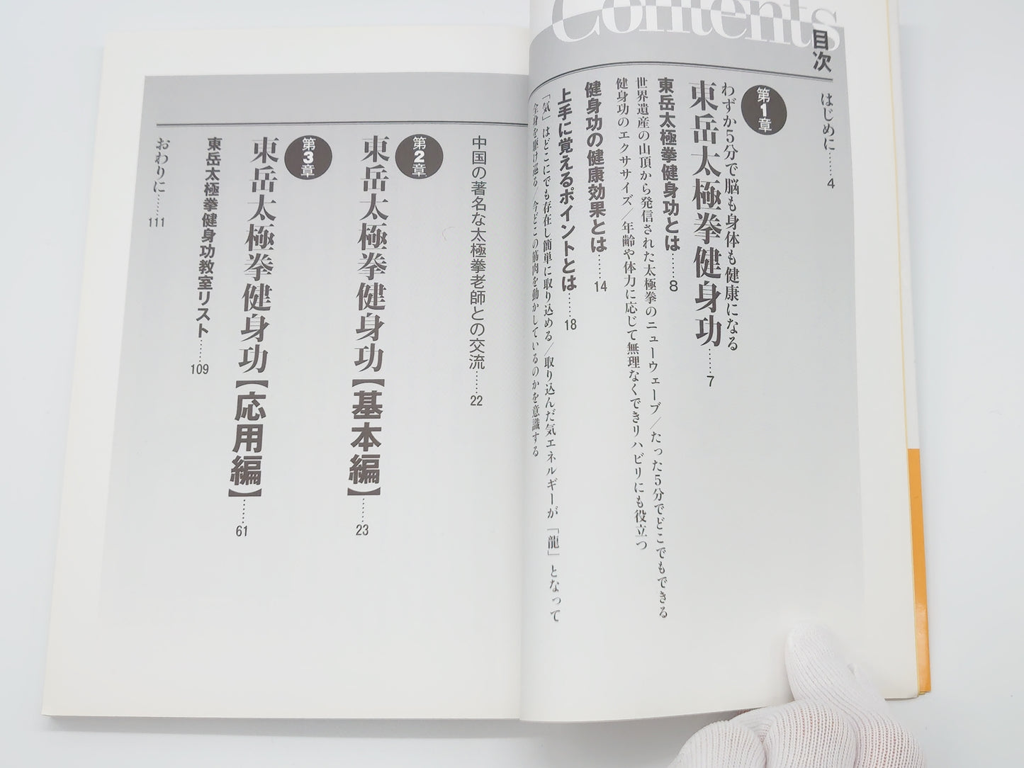 201 太極拳で心身の健康を整える/鈴木 康弘/現代書林