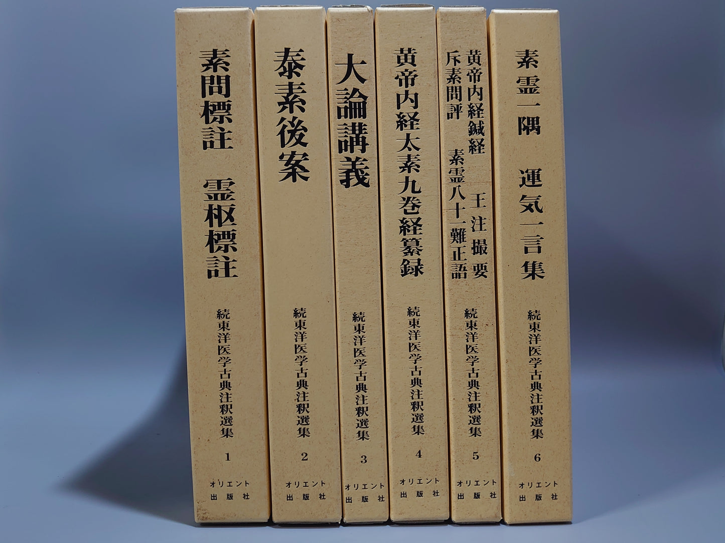 401 続東洋医学古典注釈選集　全6巻揃