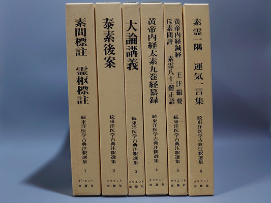 401 続東洋医学古典注釈選集　全6巻揃