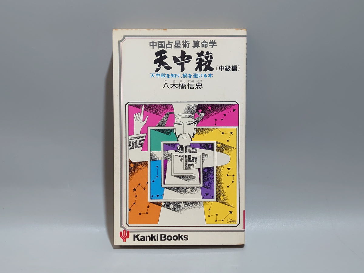 中国占星術 算命学 天中殺（中殺編）/八木橋信忠/かんき出版