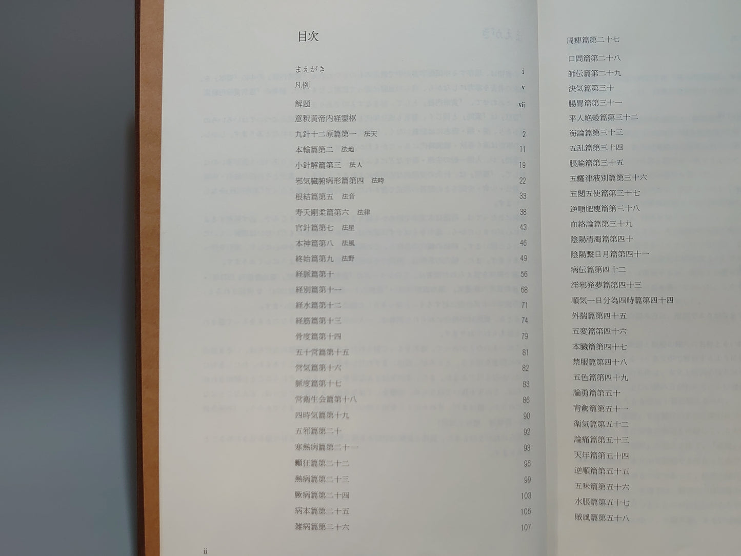 221 意釈 黄帝内経霊枢