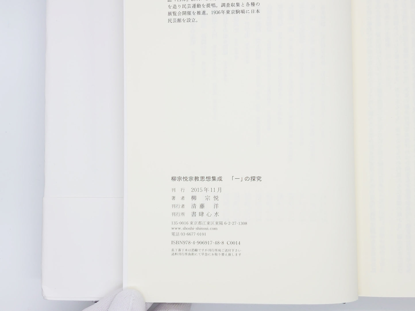 214 柳宗悦宗教思想集成/柳宗悦/書肆心水