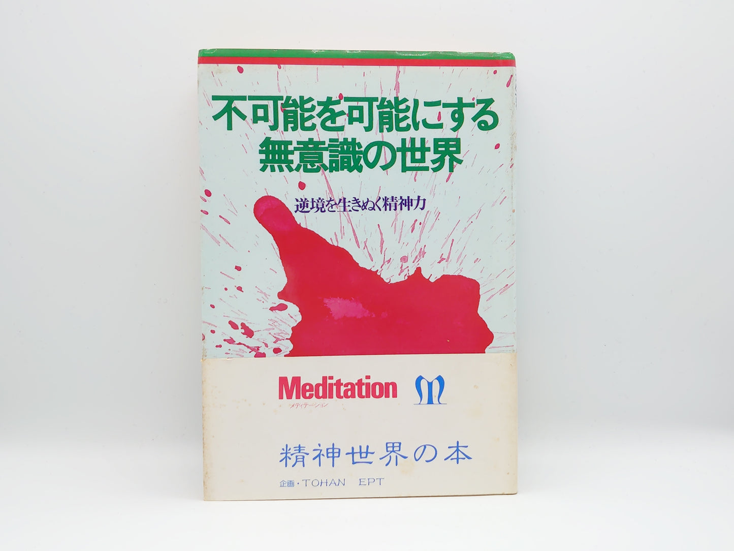 215 不可能を可能にする無意識の世界 逆境を生きぬく精神力/安藤一男/寿海出版