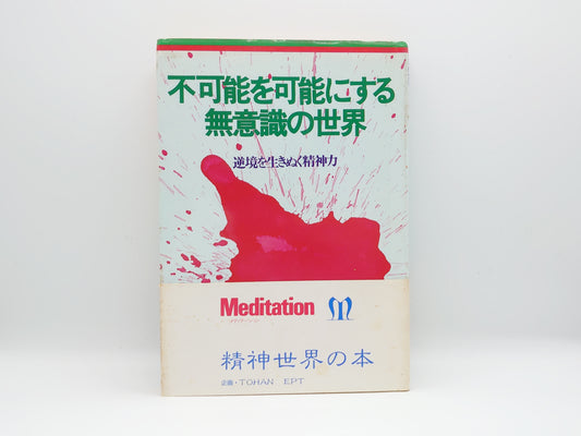 215 不可能を可能にする無意識の世界 逆境を生きぬく精神力/安藤一男/寿海出版