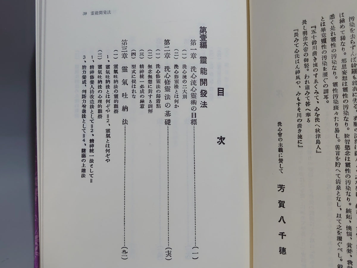 神伝霊学奥義/松原皎月/八幡書店