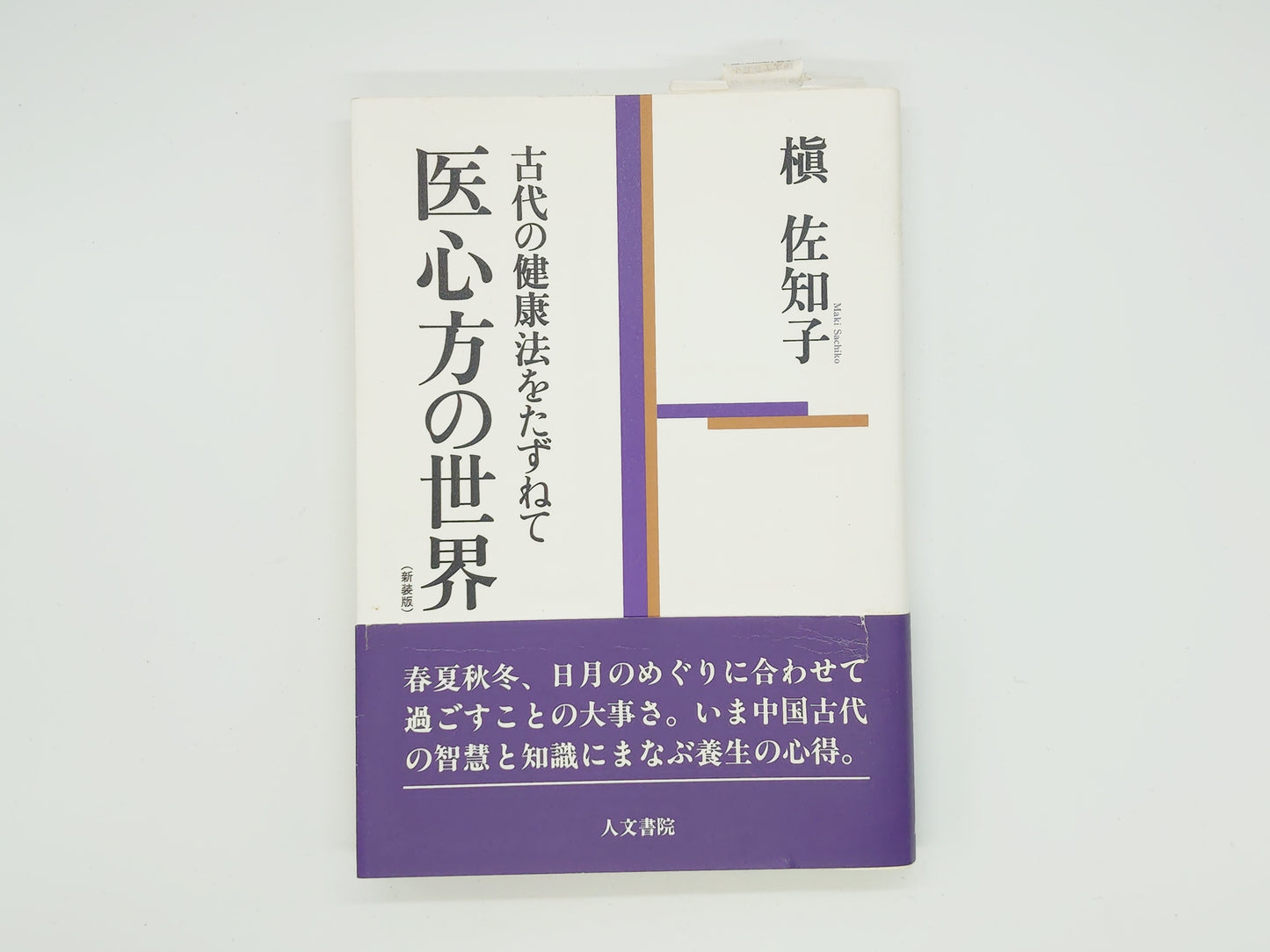 216 医心方の世界 古代の健康法をたずねて/槇佐知子/人文書院