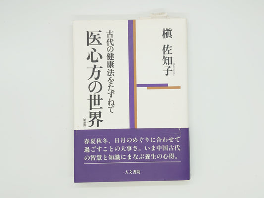 216 医心方の世界 古代の健康法をたずねて/槇佐知子/人文書院