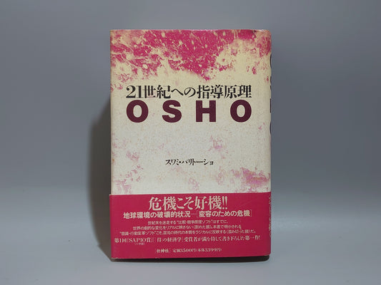 214 21世紀への指導原理 OSHO
