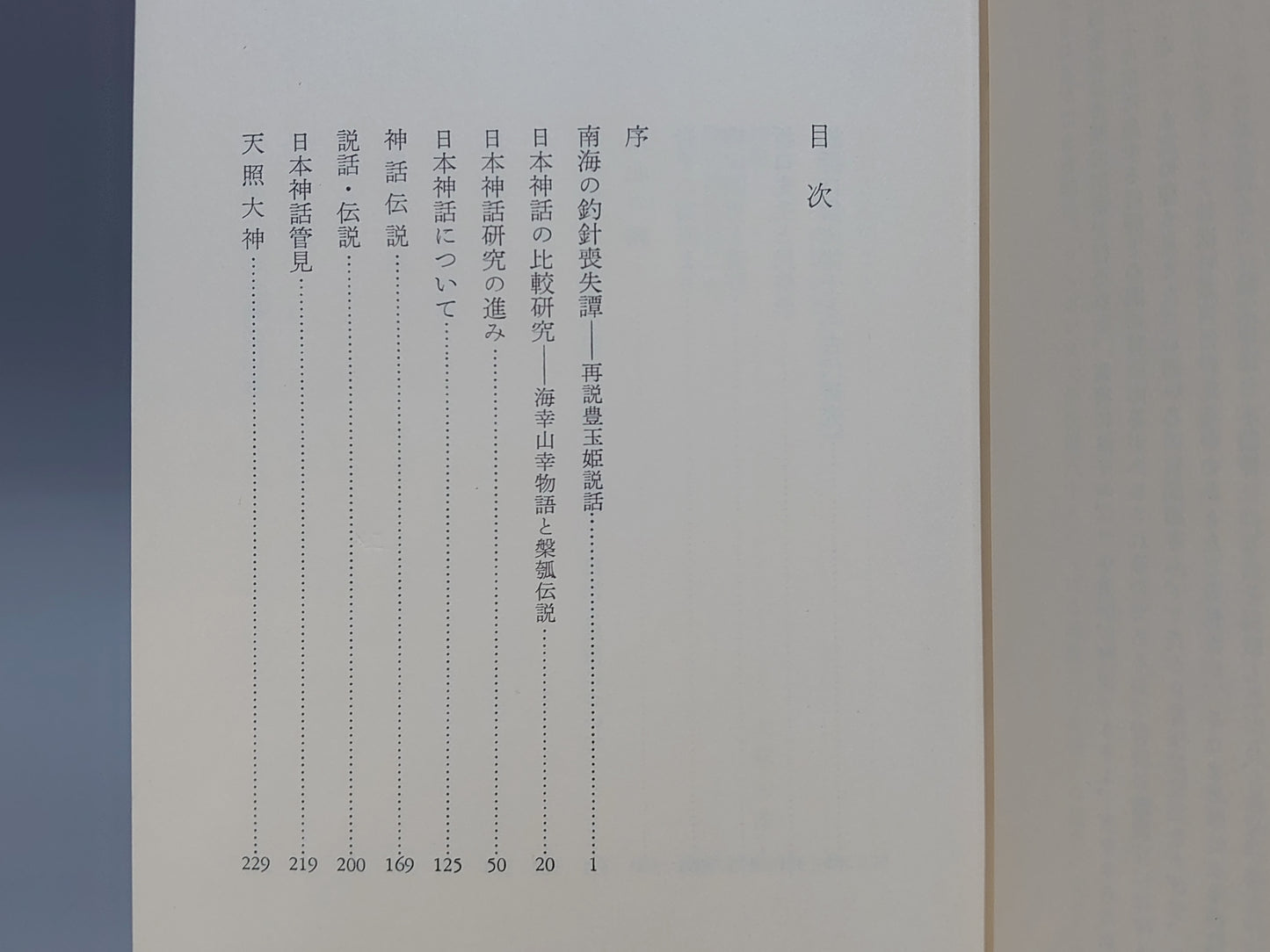 209 日本民族文化の起源 全3巻揃