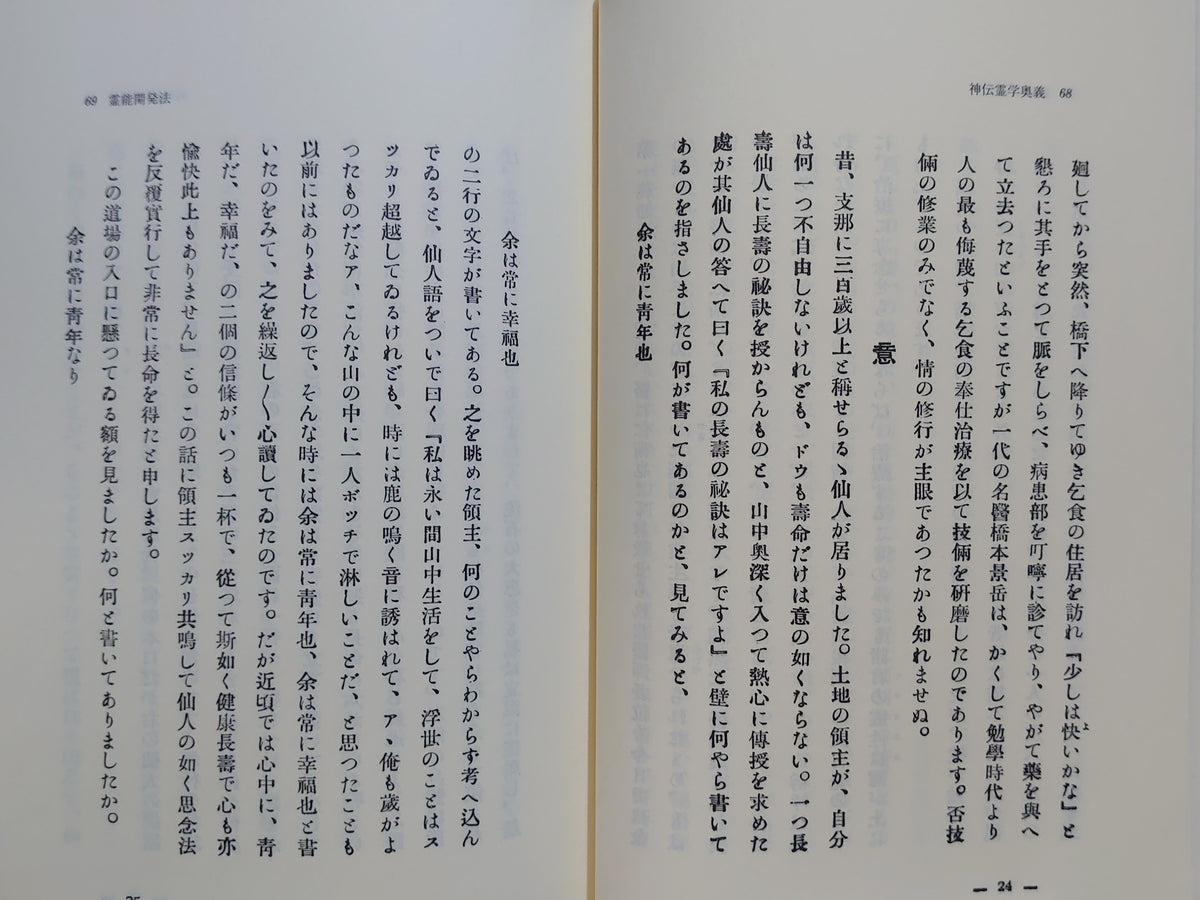 神伝霊学奥義/松原皎月/八幡書店