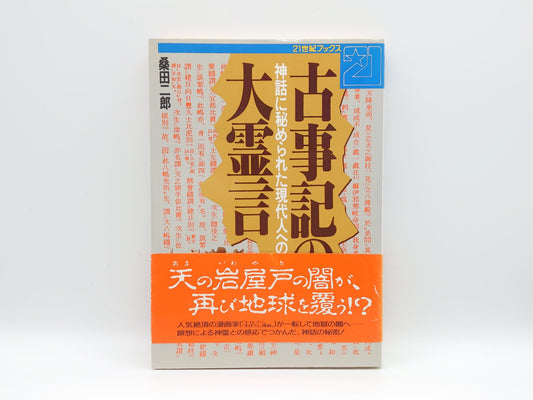 215 古事記の大霊言 21世紀ブックス/桑田二郎/主婦と生活社