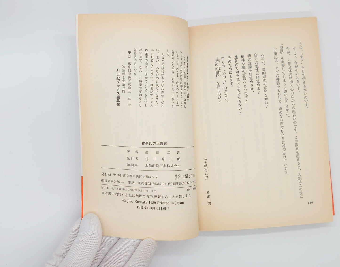 215 古事記の大嘘/桑田二郎/主婦と生活社