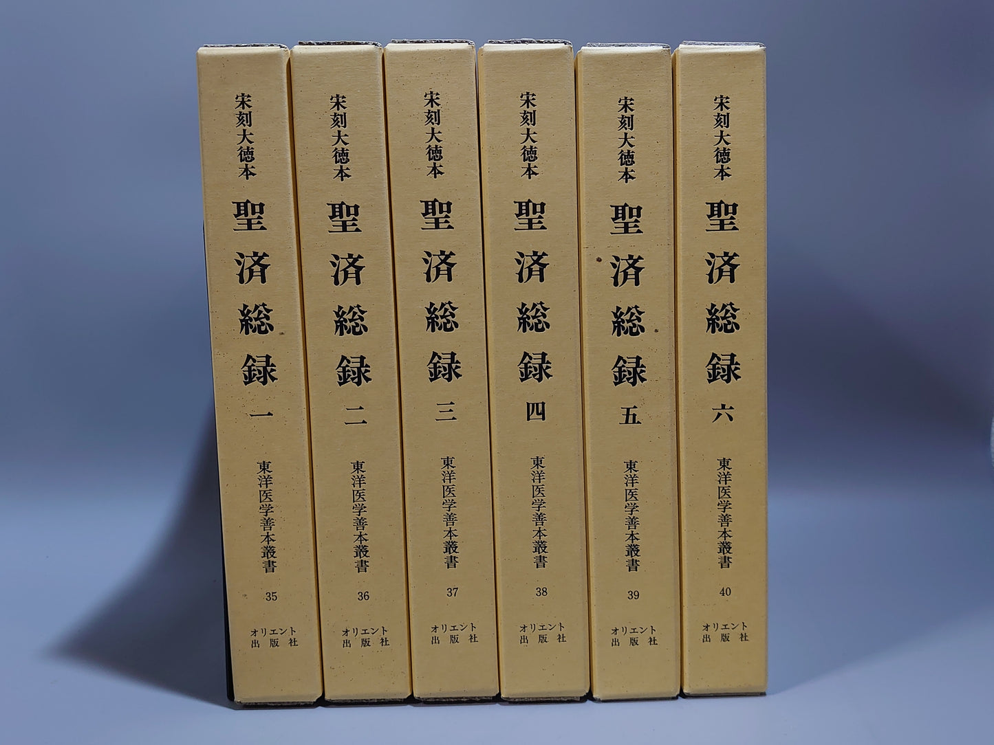 401 東洋医学善本叢書 第7期 全6巻揃