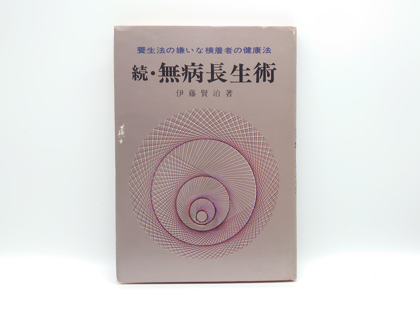 215 続・無病長生術 養生法の嫌いな横着者の健康法/伊藤賢治/健友館