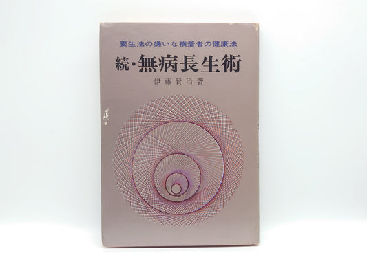 215 続・無病長生術 養生法の嫌いな横着者の健康法/伊藤賢治/健友館